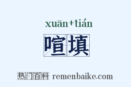 喧填是什么意思的图片